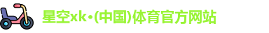 XK星空体育首页